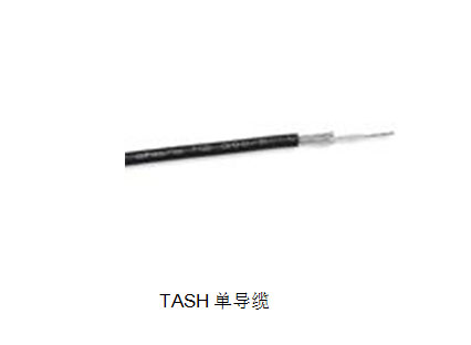 TASH单导缆